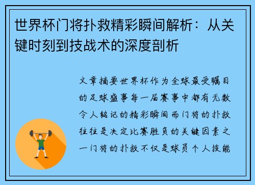 世界杯门将扑救精彩瞬间解析：从关键时刻到技战术的深度剖析