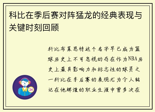 科比在季后赛对阵猛龙的经典表现与关键时刻回顾