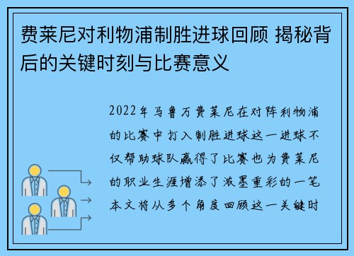 费莱尼对利物浦制胜进球回顾 揭秘背后的关键时刻与比赛意义