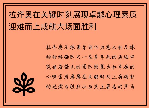 拉齐奥在关键时刻展现卓越心理素质迎难而上成就大场面胜利