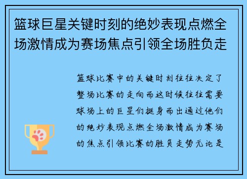 篮球巨星关键时刻的绝妙表现点燃全场激情成为赛场焦点引领全场胜负走势