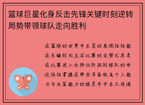 篮球巨星化身反击先锋关键时刻逆转局势带领球队走向胜利