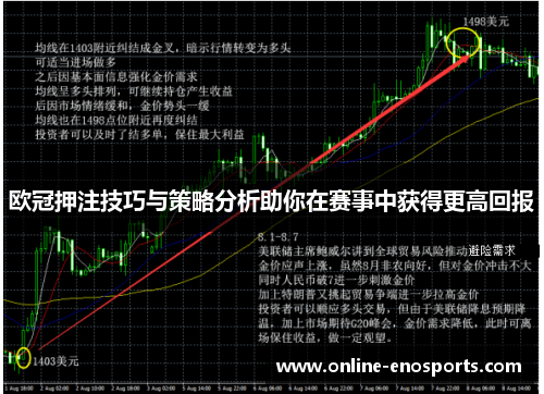 欧冠押注技巧与策略分析助你在赛事中获得更高回报