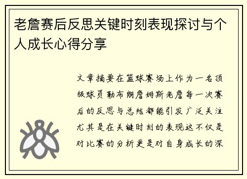 老詹赛后反思关键时刻表现探讨与个人成长心得分享