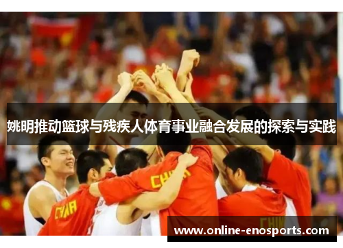 姚明推动篮球与残疾人体育事业融合发展的探索与实践