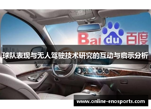 球队表现与无人驾驶技术研究的互动与启示分析