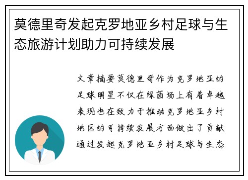 莫德里奇发起克罗地亚乡村足球与生态旅游计划助力可持续发展