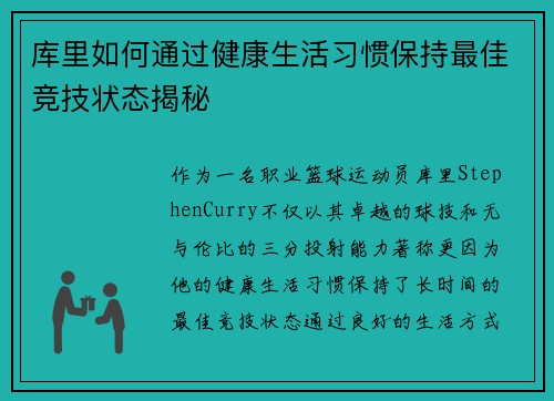 库里如何通过健康生活习惯保持最佳竞技状态揭秘