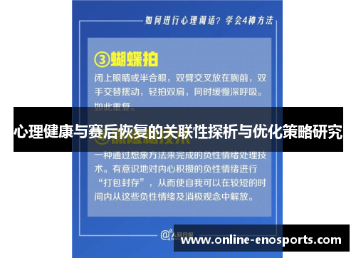 心理健康与赛后恢复的关联性探析与优化策略研究