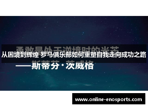 从困境到辉煌 罗马俱乐部如何重塑自我走向成功之路