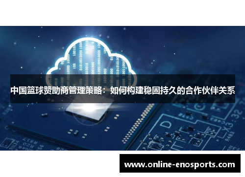 中国篮球赞助商管理策略：如何构建稳固持久的合作伙伴关系