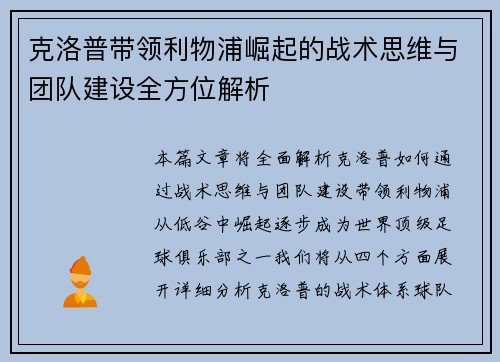 克洛普带领利物浦崛起的战术思维与团队建设全方位解析