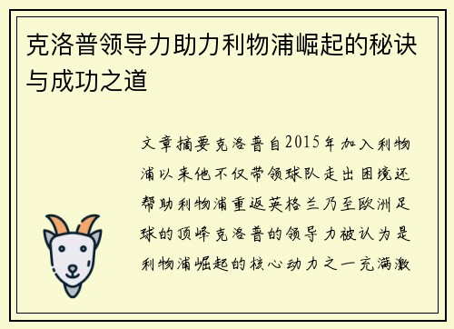 克洛普领导力助力利物浦崛起的秘诀与成功之道