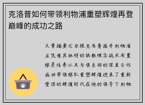 克洛普如何带领利物浦重塑辉煌再登巅峰的成功之路