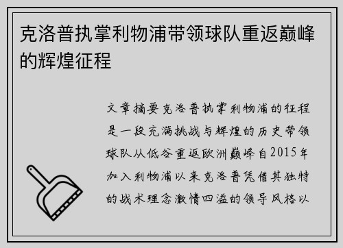 克洛普执掌利物浦带领球队重返巅峰的辉煌征程