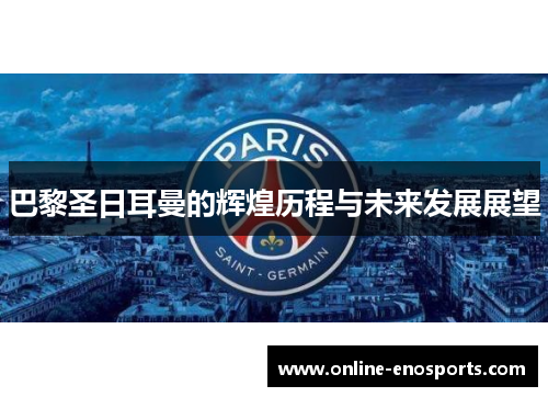 巴黎圣日耳曼的辉煌历程与未来发展展望
