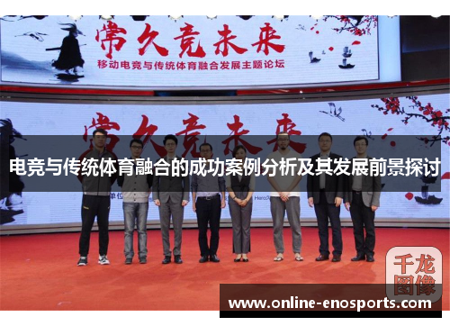 电竞与传统体育融合的成功案例分析及其发展前景探讨