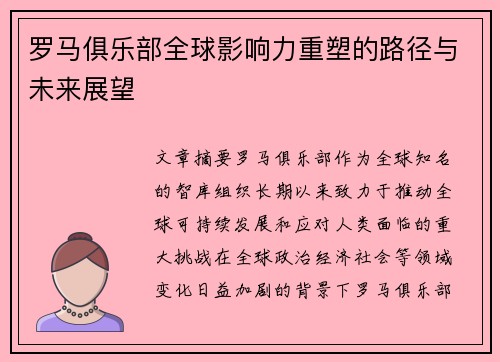 罗马俱乐部全球影响力重塑的路径与未来展望