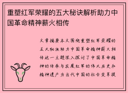 重塑红军荣耀的五大秘诀解析助力中国革命精神薪火相传