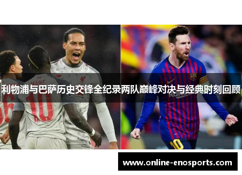 利物浦与巴萨历史交锋全纪录两队巅峰对决与经典时刻回顾