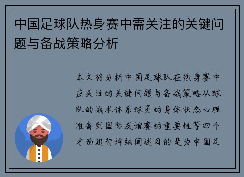 中国足球队热身赛中需关注的关键问题与备战策略分析