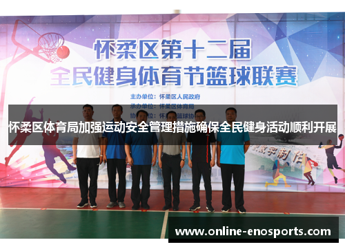 怀柔区体育局加强运动安全管理措施确保全民健身活动顺利开展