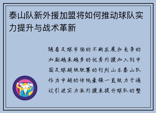 泰山队新外援加盟将如何推动球队实力提升与战术革新