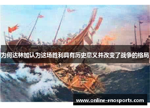 为何达林加认为这场胜利具有历史意义并改变了战争的格局