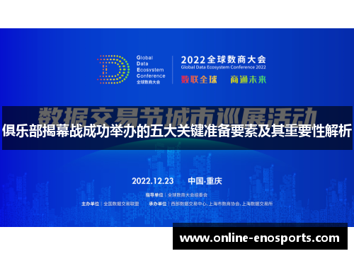 俱乐部揭幕战成功举办的五大关键准备要素及其重要性解析