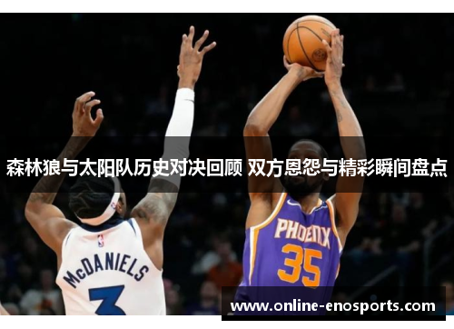 森林狼与太阳队历史对决回顾 双方恩怨与精彩瞬间盘点