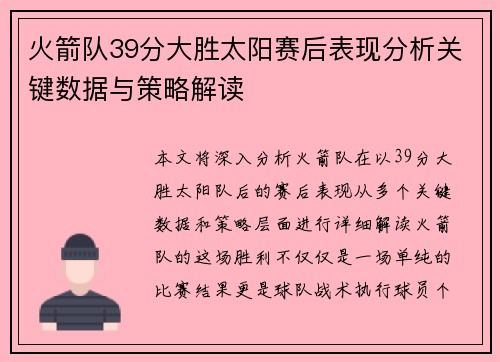 火箭队39分大胜太阳赛后表现分析关键数据与策略解读