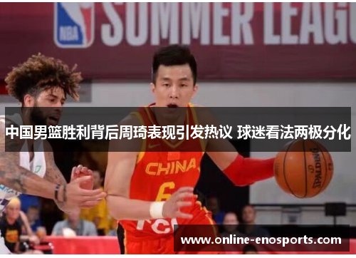 中国男篮胜利背后周琦表现引发热议 球迷看法两极分化