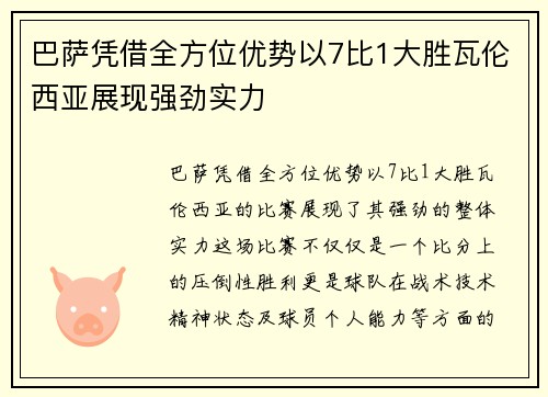 巴萨凭借全方位优势以7比1大胜瓦伦西亚展现强劲实力