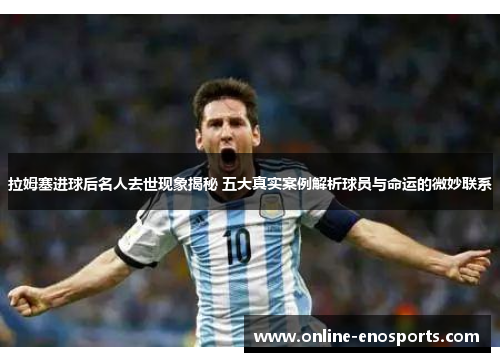 拉姆塞进球后名人去世现象揭秘 五大真实案例解析球员与命运的微妙联系