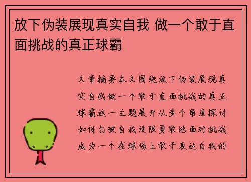 放下伪装展现真实自我 做一个敢于直面挑战的真正球霸