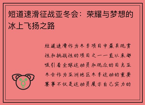 短道速滑征战亚冬会：荣耀与梦想的冰上飞扬之路