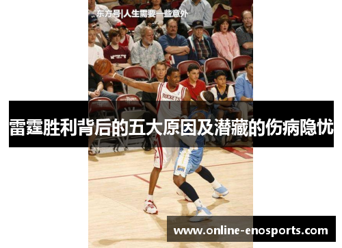 雷霆胜利背后的五大原因及潜藏的伤病隐忧