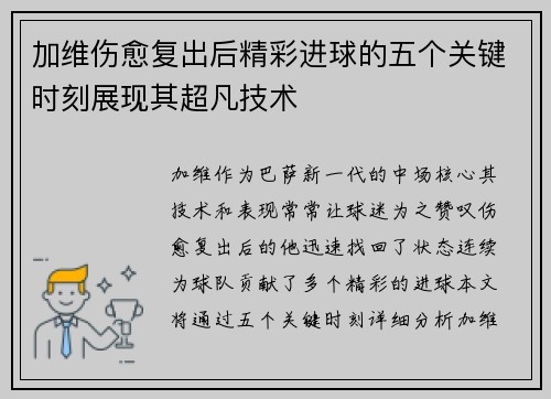 加维伤愈复出后精彩进球的五个关键时刻展现其超凡技术