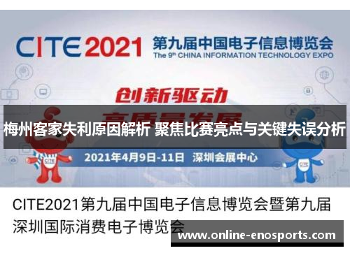 梅州客家失利原因解析 聚焦比赛亮点与关键失误分析