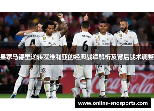 皇家马德里逆转塞维利亚的经典战绩解析及背后战术调整