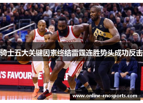骑士五大关键因素终结雷霆连胜势头成功反击