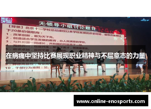 在病痛中坚持比赛展现职业精神与不屈意志的力量