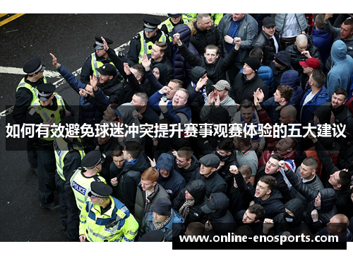 如何有效避免球迷冲突提升赛事观赛体验的五大建议
