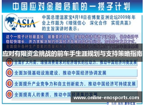 应对有限资金挑战的前车手生涯规划与支持策略指南
