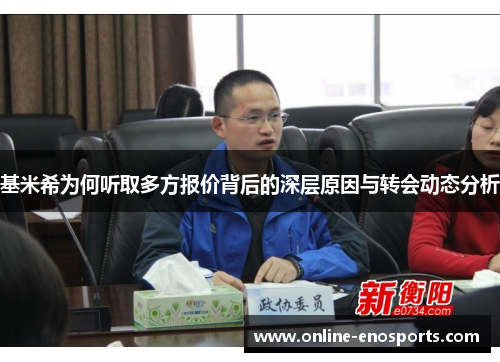 基米希为何听取多方报价背后的深层原因与转会动态分析