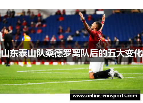 山东泰山队桑德罗离队后的五大变化