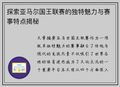 探索亚马尔国王联赛的独特魅力与赛事特点揭秘