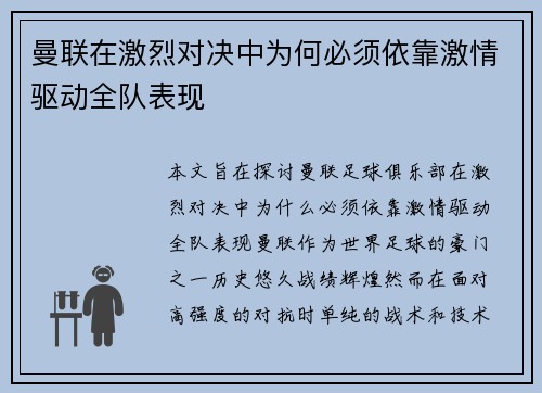 曼联在激烈对决中为何必须依靠激情驱动全队表现