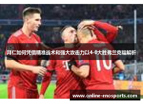 拜仁如何凭借精准战术和强大攻击力以4-0大胜弗兰克福解析