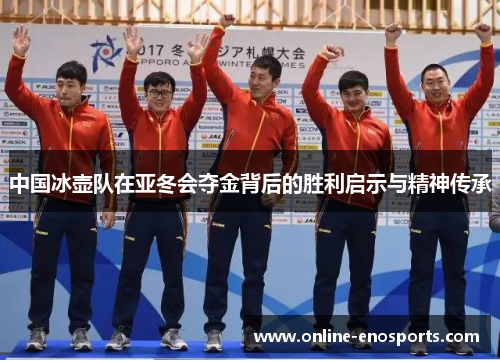 中国冰壶队在亚冬会夺金背后的胜利启示与精神传承